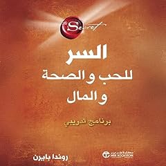 السر للحب و الصحة و المال [The Secret to Love, Health, and Money] Audiolibro Por روندا بايرن arte de portada