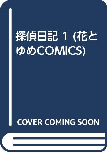 探偵日記