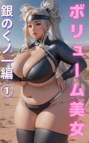 ボリューム美女 - 銀のくノ一編①