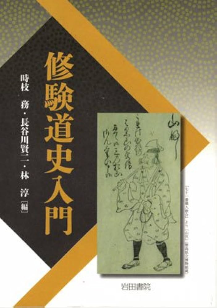 修験道史入門 | 時枝 務 |本 | 通販 | Amazon