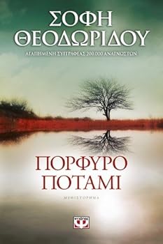 Paperback Porfyro Potami [Greek] Book