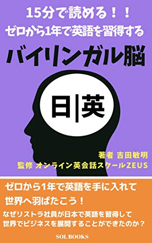 １５分で読める ゼロから１年で英語を習得するバイリンガル脳 Sol Books 吉田敏明 言語学 Kindleストア Amazon