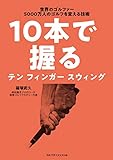 10本で握る