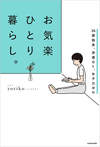 36歳独身 派遣ol 女子力ゼロ お気楽ひとり暮らし Yoriko 暮らし 健康 子育て Kindleストア Amazon