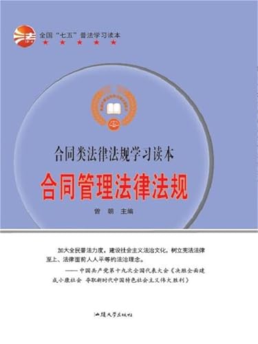 合同类法律法规学习读本：合同管理法律法规 (Chinese Edition) - 曾朝
