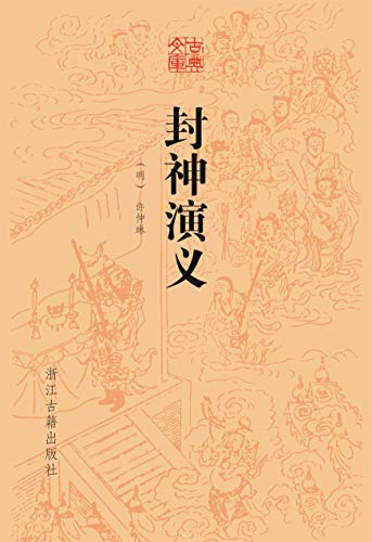 Amazon Com 封神演义 Chinese Edition Ebook Ming Xu Zhong Lin Kindle Store
