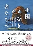 祖国なき者たちへ