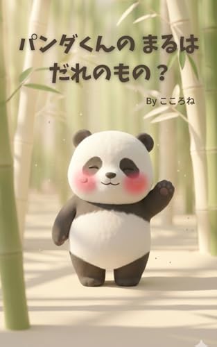Panda-kun no Maru wa Dare no Mono (Japanese Edition)