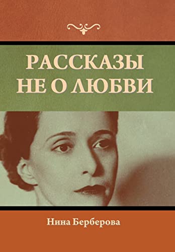 Рассказы не о любви (Russian Edition)