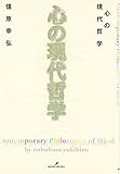 心の現代哲学