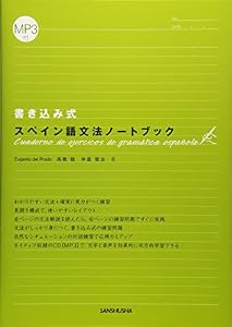 本のMP3付 書き込み式 スペイン語文法ノートブックの表紙