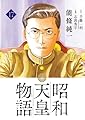 昭和天皇物語 (17) (ビッグコミックス)