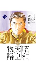 昭和天皇物語・15巻セット おまけ付き Amazon.co.jp: 昭和天皇物語 (15) (ビッグコミックス) : 能條 純一