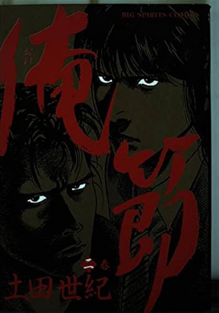 定本 俺節 上中下 全巻セット 土田世紀 古本】定本俺節 全巻