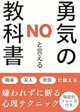 「NO」と言える勇気の教科書: 職場・友人・家族…あらゆる場面で使える断り方完全ガイド【断る・フレーズ・角を立てずに断る・同調圧力・人間関係・コミュニケーション・ストレス解消】
