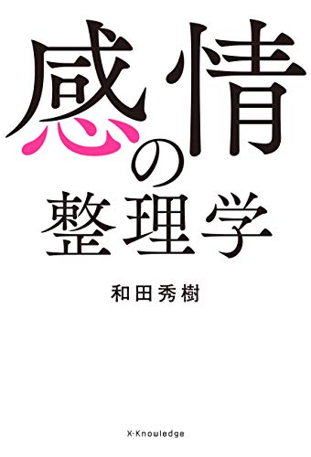 感情の整理学