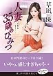 セール中のKindle本3：人妻 35歳のひみつ (竹書房文庫)