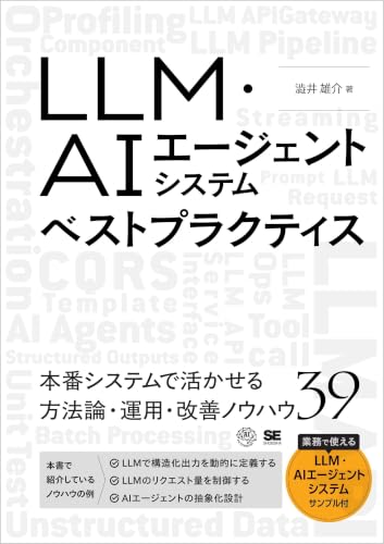 LLM・AIエージェントシステムベストプラクティス【固定型】
