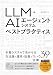 LLM・AIエージェントシステムベストプラクティス【固定型】