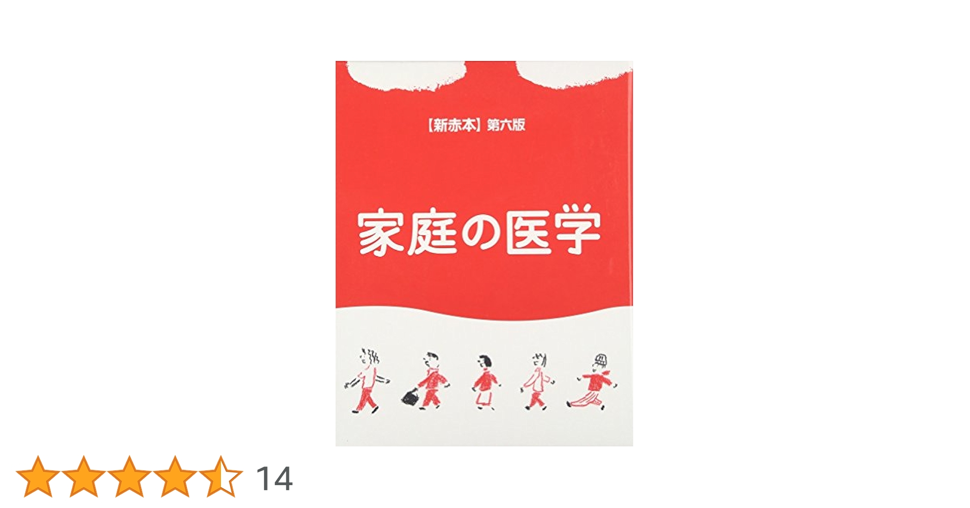 【新赤本】第六版 家庭の医学／総執筆者数170名 51O-auVf3UL._UF1000,1000_QL80_.jpg