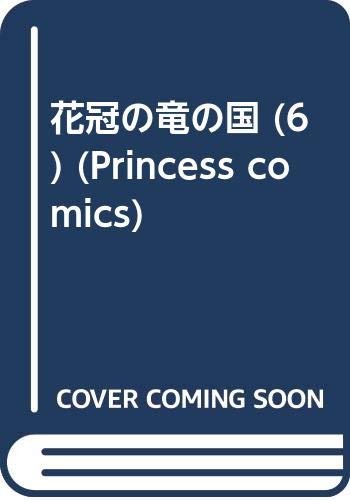 花冠の竜の国 6 (プリンセスコミックス)