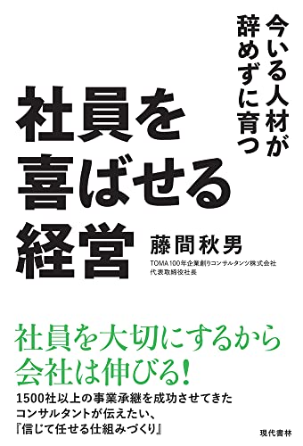 社員を喜ばせる経営 今いる人材が辞めずに育つ