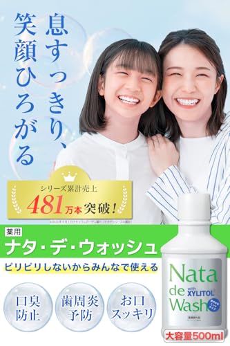 【 汚れが見える マウスウォッシュ 】 大容量 500ｍL×3 薬用 ナタデウォッシュ ミント味 口臭ケア 口臭対策 口臭 洗口液 医薬部外品