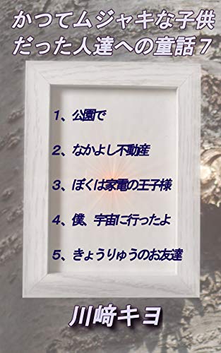 かつてムジャキな子供だった人達への童話7 短編童話集 川﨑 キヨ 読み物 Kindleストア Amazon かつてムジャキな子供だった人達への童話7 短編童話集 川﨑 キヨ 読み物 Kindleストア Amazon
