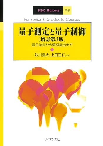 量子測定と量子制御[増訂第3版]: 量子技術から数理構造まで (SGC Books P 5)