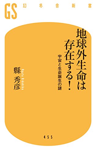 地球外生命は存在する！　宇宙と生命誕生の謎 (幻冬舎新書)