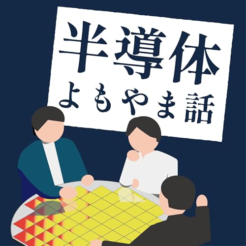 半導体革命の主人公、「光電融合」をイイ感じに解説する #4