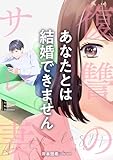 あなたとは結婚できません 前編 復讐のサレ妻アンソロジー【単話版】 (COMIC ROOM)