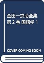 【美品】金田一京助全集　第一巻〜第十五巻 Amazon.co.jp: 金田一京助全集編集委員会: 本