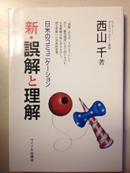 Tankobon Hardcover Shin gokai to rikai: Nichi-Bei no komyunike¯shon (Japanese Edition) [Japanese] Book