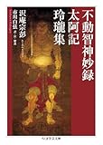 不動智神妙録/太阿記/玲瓏集 (ちくま学芸文庫 タ-58-1)