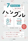 7日でわかる! はじめようハングル
