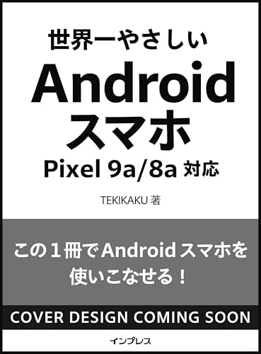 世界一やさしいAndroidスマホ Google Pixel 9a/8a対応