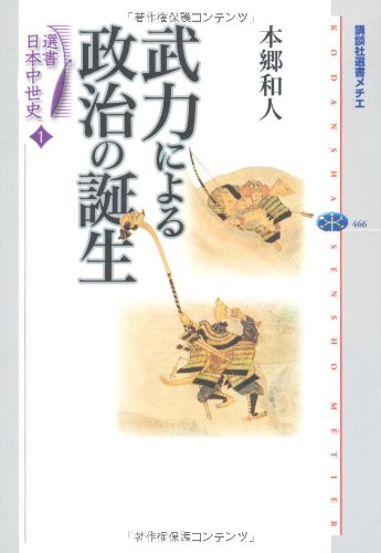 選書日本中世史 1 武力による政治の誕生 (講談社選書メチエ 466