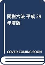 関税六法 平成１６年度版/日本関税協会（単行本） 関税六法令和4年度版 | 日本関税協会 |本 | 通販 | Amazon