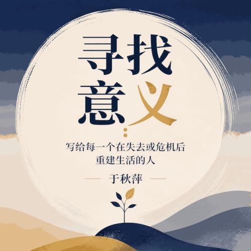 『寻找意义：写给每一个在失去或危机后重建生活的人』のカバーアート