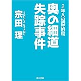 ２年Ａ組探偵局　奥の細道失踪事件 (角川文庫)