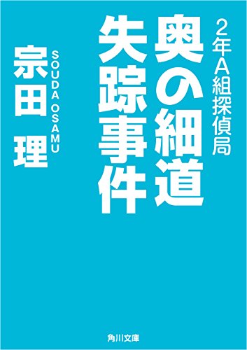 ２年Ａ組探偵局　奥の細道失踪事件 (角川文庫)のサムネイル