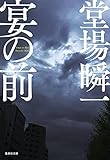 宴の前 (集英社文庫)