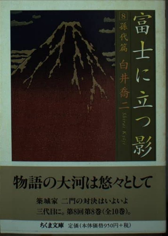 【美品】 富士に立つ影 富士に立つ影―決定版 | 白井喬二 |本 | 通販 | Amazon