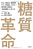 糖質革命~がん、高血圧、糖尿病、うつ、花粉症、メタボ…現代病の原因は「低血糖症」にあった 糖質革命~がん、高血圧、糖尿病、うつ、花粉症、メタボ…現代病の原因は「低血糖症」にあった