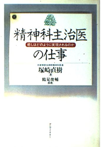 精神科主治医の仕事: 癒しはどのように実現されるのか