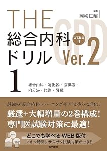 THE総合内科ドリル (Ver.2) 1