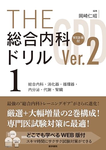 THE総合内科ドリル (Ver.2) 1 WEB版付: 総合内科・消化器・循環器・内分泌・代謝・腎臓