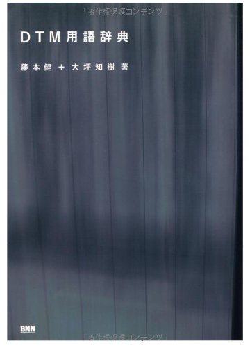 DTM 用語辞典 | 藤本 健, 大坪 知樹 |本 | 通販 | Amazon