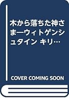 木から落ちた神さま―ウィトゲンシュタイン キリスト&釈迦 4620307777 Book Cover
